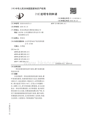 一種治愈番茄黃化曲葉病毒、蕨葉病毒的菌劑及其應(yīng)用.pdf