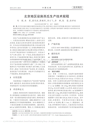 北京地區(qū)設施西瓜生產技術規(guī)程.pdf