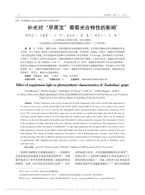 補光對‘早黑寶’葡萄光合特性的影響.pdf