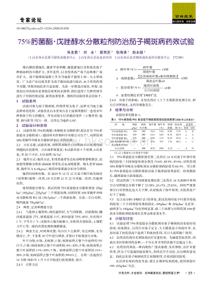 75肟菌酯·戊唑醇水分散粒劑防治茄子褐斑病藥效試驗(yàn).pdf