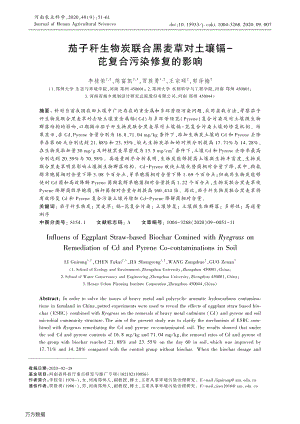 茄子稈生物炭聯(lián)合黑麥草對土壤鎘-芘復(fù)合污染修復(fù)的影響.pdf