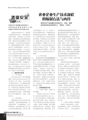 農業(yè)企業(yè)生產技術規(guī)程的編制方法與內容.pdf