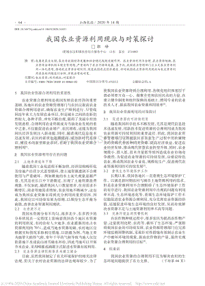 我國農(nóng)業(yè)資源利用現(xiàn)狀與對策探討.pdf