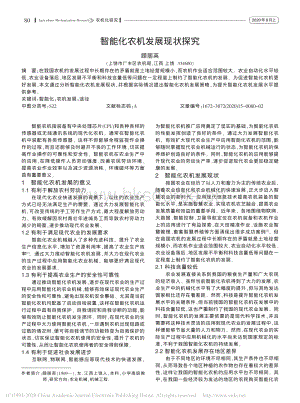 智能化農(nóng)機(jī)發(fā)展現(xiàn)狀探究.pdf