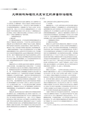 大棚辣椒種植技術(shù)及常見的病害防治措施.pdf