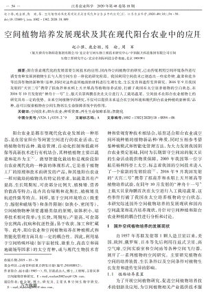 空間植物培養(yǎng)發(fā)展現(xiàn)狀及其在現(xiàn)代陽臺(tái)農(nóng)業(yè)中的應(yīng)用.pdf