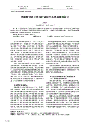 昆明鮮切花價(jià)格指數(shù)編制的思考與模型設(shè)計(jì).pdf