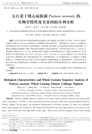大白菜干燒心病原菌Pantoea ananatis的生物學(xué)特性及全基因組序列分析.pdf