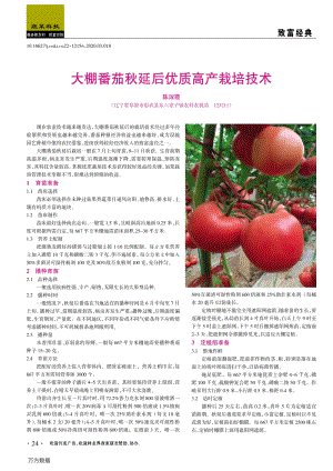 大棚番茄秋延后優(yōu)質高產栽培技術.pdf