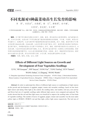 不同光源對4種蔬菜幼苗生長發(fā)育的影響.pdf