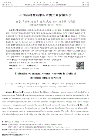 不同品種番茄果實礦質(zhì)元素含量評價.pdf