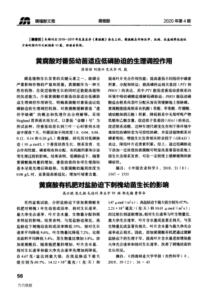 黃腐酸對番茄幼苗適應低磷脅迫的生理調(diào)控作用.pdf