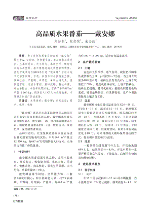 高品質(zhì)水果番茄——戴安娜.pdf