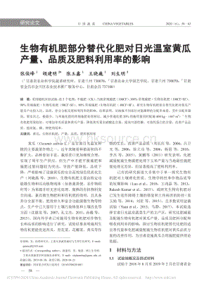 生物有機(jī)肥部分替代化肥對(duì)日光溫室黃瓜產(chǎn)量、品質(zhì)及肥料利用率的影響.pdf