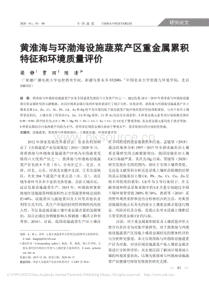 黃淮海與環(huán)渤海設(shè)施蔬菜產(chǎn)區(qū)重金屬累積特征和環(huán)境質(zhì)量評(píng)價(jià).pdf