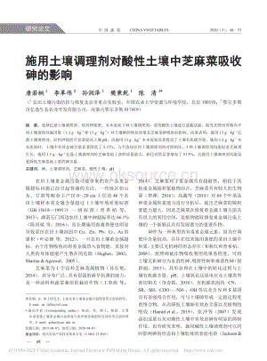 施用土壤調(diào)理劑對酸性土壤中芝麻菜吸收砷的影響.pdf