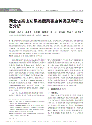 湖北省高山茄果類蔬菜害蟲種類及種群動態(tài)分析.pdf