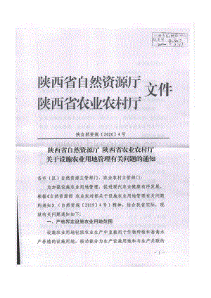 陜西省自然資源廳 農(nóng)業(yè)農(nóng)村廳關(guān)于設(shè)施農(nóng)業(yè)用地管理有關(guān)問(wèn)題的通知.pdf