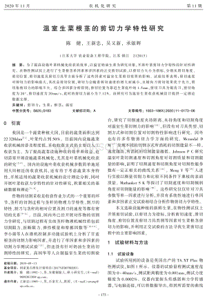 溫室生菜根莖的剪切力學(xué)特性研究.pdf