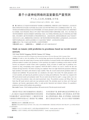 基于小波神經(jīng)網(wǎng)絡(luò)的溫室番茄產(chǎn)量預(yù)測.pdf
