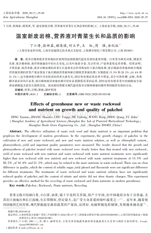 溫室新廢巖棉、營養(yǎng)液對青菜生長和品質(zhì)的影響.pdf
