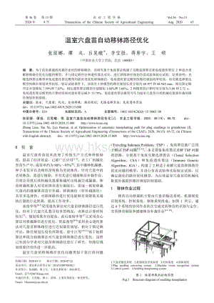 溫室穴盤苗自動(dòng)移缽路徑優(yōu)化.pdf