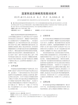 溫室秋延后辣椒高效栽培技術.pdf