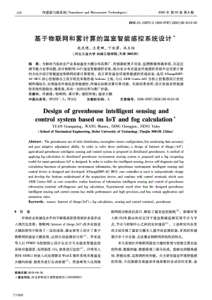基于物聯(lián)網(wǎng)和霧計(jì)算的溫室智能感控系統(tǒng)設(shè)計(jì).pdf