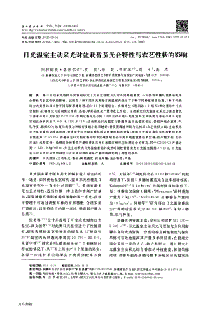日光溫室主動采光對盆栽番茄光合特性與農(nóng)藝性狀的影響.pdf