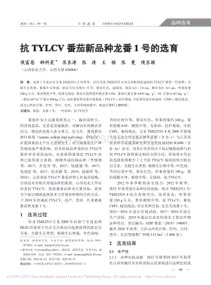 抗TYLCV番茄新品種龍番1號的選育.pdf