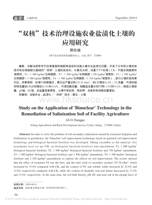 “雙核”技術(shù)治理設施農(nóng)業(yè)鹽漬化土壤的應用研究.pdf