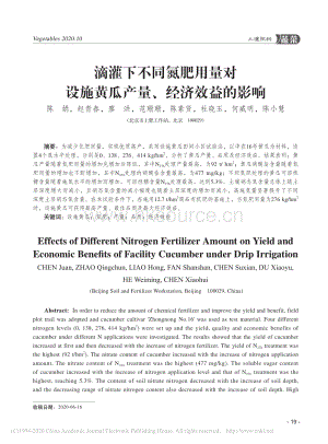 滴灌下不同氮肥用量對(duì)設(shè)施黃瓜產(chǎn)量、經(jīng)濟(jì)效益的影響.pdf