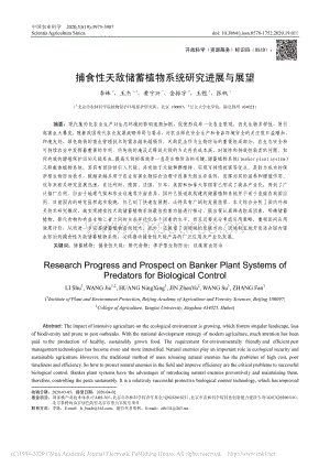 捕食性天敵儲(chǔ)蓄植物系統(tǒng)研究進(jìn)展與展望.pdf