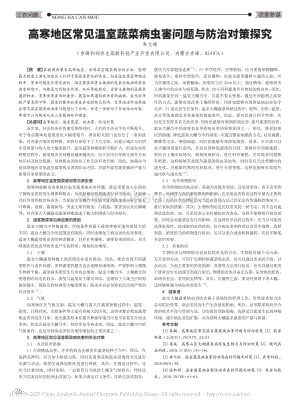高寒地區(qū)常見(jiàn)溫室蔬菜病蟲(chóng)害問(wèn)題與防治對(duì)策探究.pdf