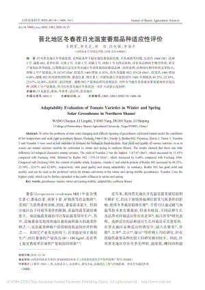晉北地區(qū)冬春茬日光溫室番茄品種適應(yīng)性評(píng)價(jià).pdf