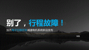 別了行程故障！ 加杰電子行程開(kāi)關(guān)減速電機(jī)系統(tǒng)新品發(fā)布.pdf