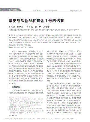 厚皮甜瓜新品種楚金1號(hào)的選育.pdf