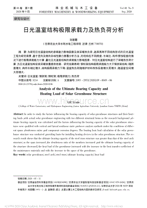 日光溫室結(jié)構(gòu)極限承載力及熱負(fù)荷分析.pdf