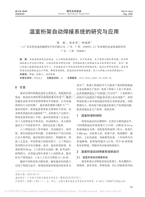 溫室桁架自動(dòng)焊接系統(tǒng)的研究與應(yīng)用.pdf