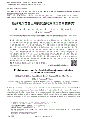 設(shè)施黃瓜菜田土壤鎘污染預(yù)測(cè)模型及閾值研究.pdf