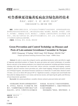 吐魯番秋延設施黃瓜病蟲害綠色防控技術.pdf