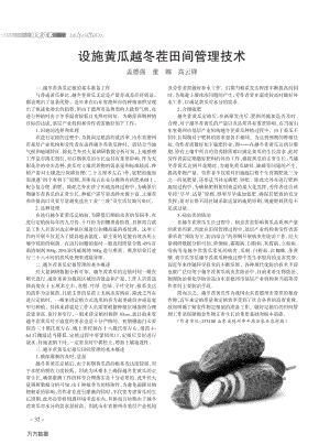 設施黃瓜越冬茬田間管理技術.pdf
