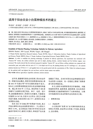 適用于陽臺(tái)農(nóng)業(yè)小白菜種植技術(shù)的建立.pdf