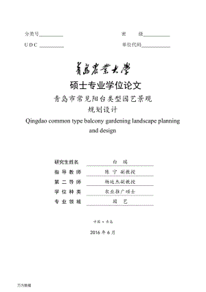 青島市常見陽臺類型園藝景觀規(guī)劃設(shè)計.pdf