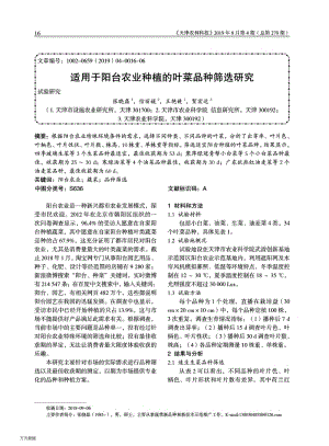 適用于陽臺(tái)農(nóng)業(yè)種植的葉菜品種篩選研究.pdf
