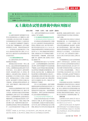 無土栽培在試管苗移栽中的應(yīng)用探討.pdf