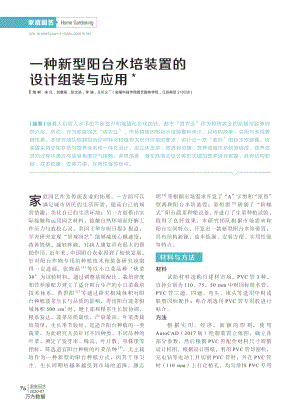 一種新型陽臺水培裝置的設(shè)計組裝與應用.pdf