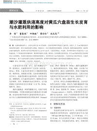 潮汐灌溉供液高度對黃瓜穴盤苗生長發(fā)育與水肥利用的影響.pdf