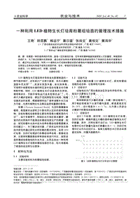 一種利用LED植物生長燈培育粉葛組培苗的管理技術措施.pdf