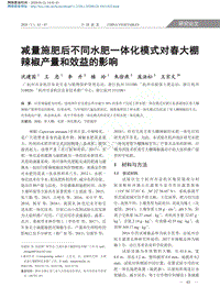 減量施肥后不同水肥一體化模式對春大棚辣椒產(chǎn)量和效益的影響.pdf